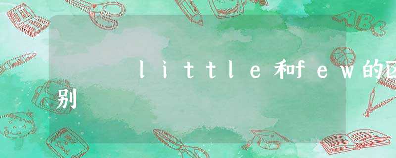 little和few的区别 little和few的区别