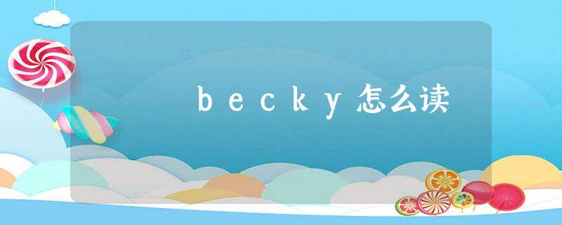 becky怎么读 becky怎么读