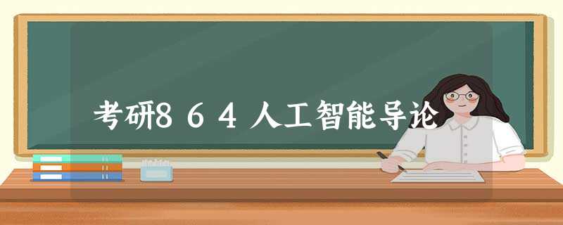 考研864人工智能导论 考研864人工智能导论