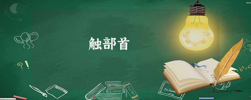 触部首 触部首