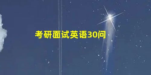 考研面试英语30问 考研面试英语30问