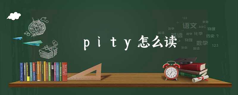 pity怎么读 pity怎么读