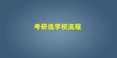 考研选学校流程 考研选学校流程
