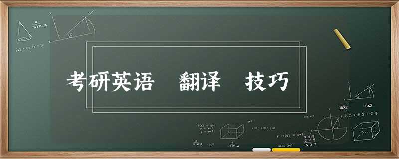 考研英语 翻译 技巧 考研英语 翻译 技巧