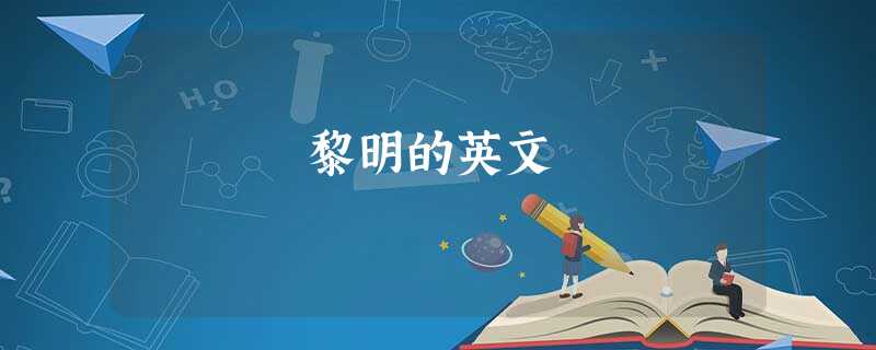 黎明的英文 黎明的英文