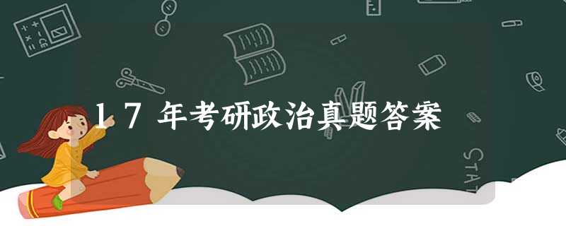 17年考研政治真题答案 17年考研政治真题答案