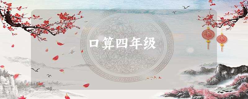 口算四年级 口算四年级