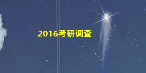 2016考研调查 2016考研调查