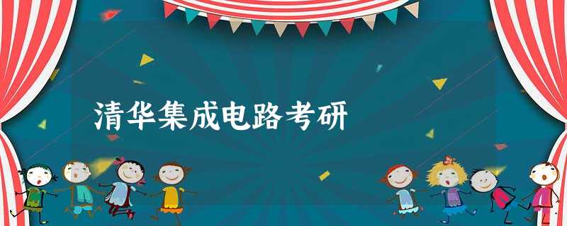 清华集成电路考研 清华集成电路考研