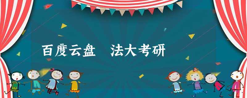 百度云盘 法大考研 百度云盘 法大考研