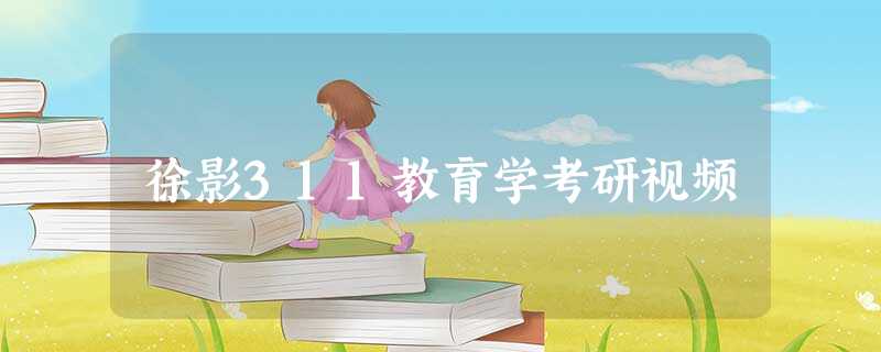 徐影311教育学考研视频 徐影311教育学考研视频