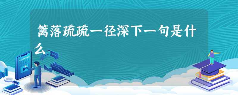 篱落疏疏一径深下一句是什么 篱落疏疏一径深下一句是什么