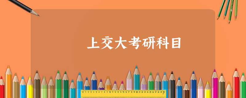 上交大考研科目 上交大考研科目