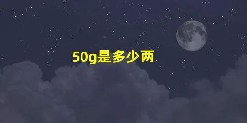 50g是多少两 50g是多少两