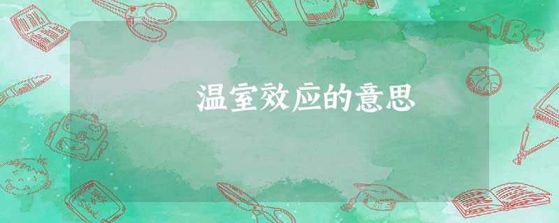 温室效应的意思 温室效应的意思