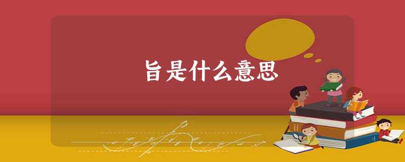 旨是什么意思 旨是什么意思