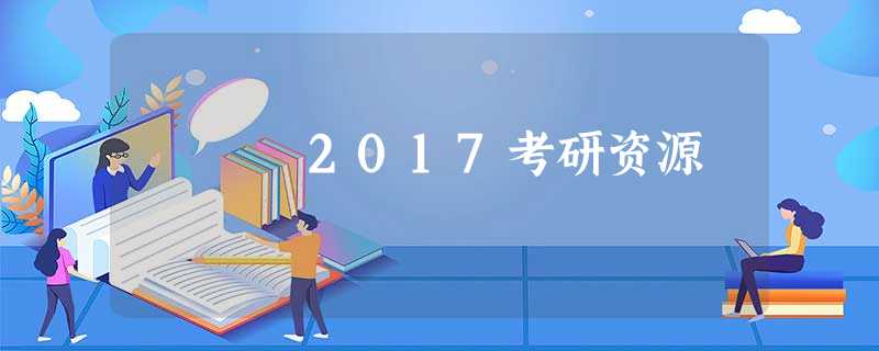 2017考研资源 2017考研资源