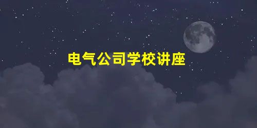 电气公司学校讲座 电气公司学校讲座