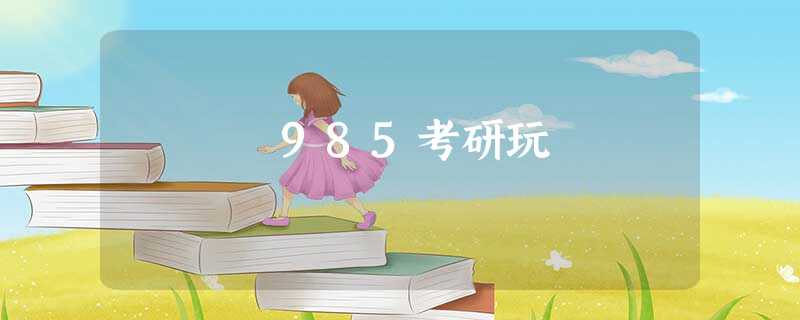 985考研玩 985考研玩