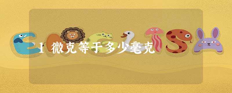 1微克等于多少毫克 1微克等于多少毫克