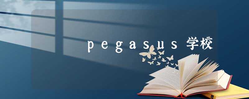 pegasus学校 pegasus学校