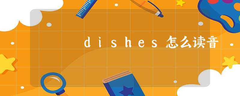 dishes怎么读音 dishes怎么读音
