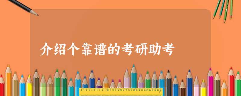 介绍个靠谱的考研助考 介绍个靠谱的考研助考