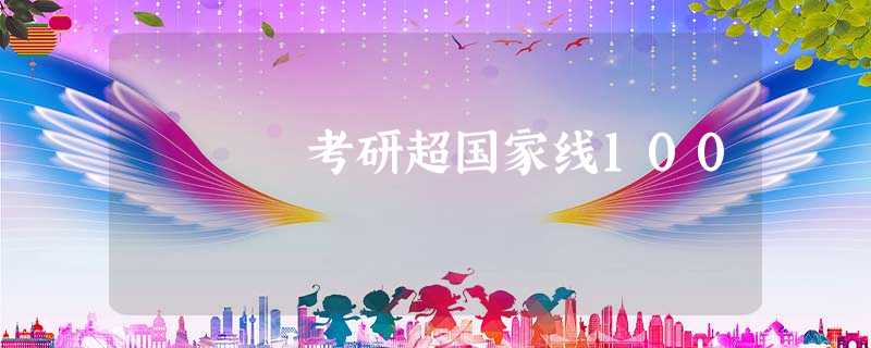 考研超国家线100 考研超国家线100