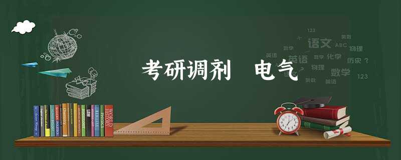 考研调剂 电气 考研调剂 电气