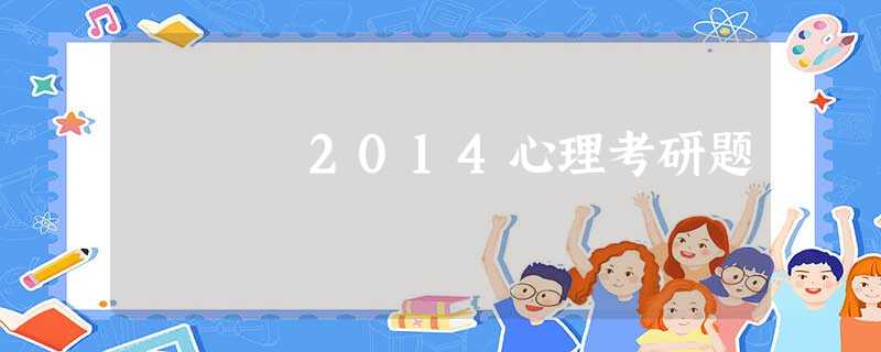 2014心理考研题 2014心理考研题
