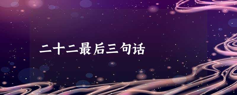 二十二最后三句话 二十二最后三句话