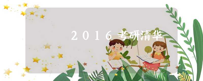 2016考研清华 2016考研清华