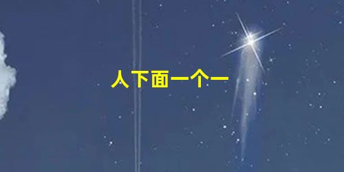 人下面一个一 人下面一个一