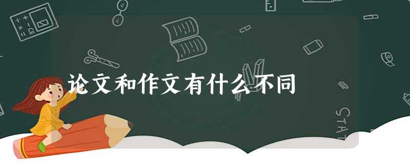 论文和作文有什么不同 论文和作文有什么不同