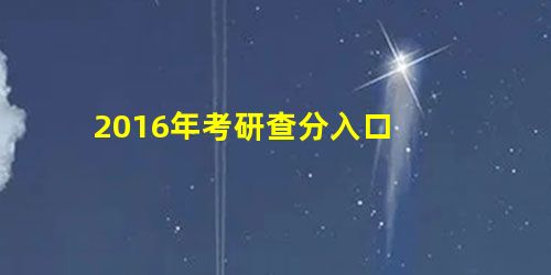 2016年考研查分入口 2016年考研查分入口