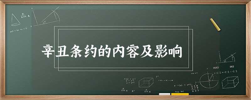 辛丑条约的内容及影响 辛丑条约的内容及影响
