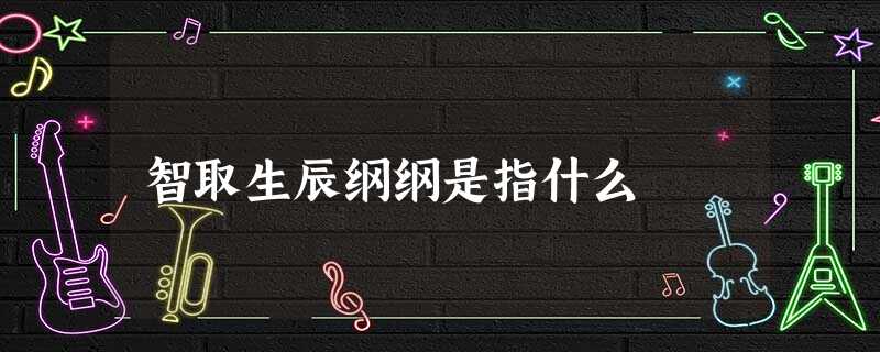 智取生辰纲纲是指什么 智取生辰纲纲是指什么