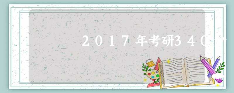 2017年考研340分 2017年考研340分
