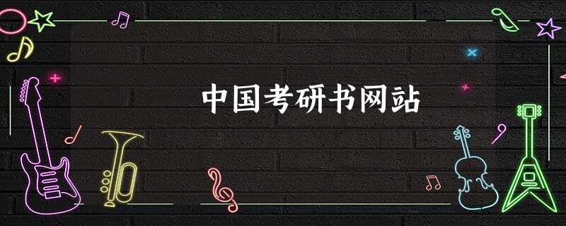 中国考研书网站 中国考研书网站