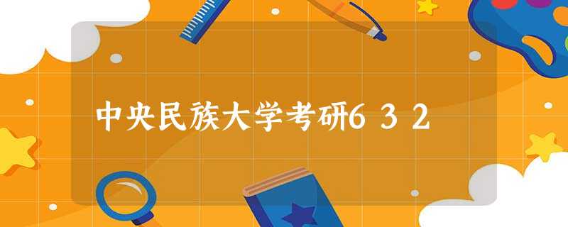 中央民族大学考研632 中央民族大学考研632