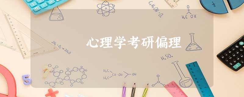 心理学考研偏理 心理学考研偏理