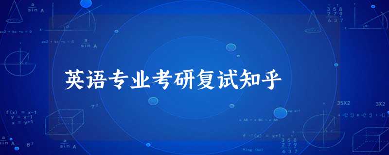 英语专业考研复试知乎 英语专业考研复试知乎