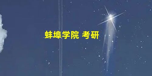 蚌埠学院 考研 蚌埠学院 考研