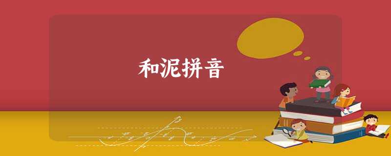 和泥拼音 和泥拼音