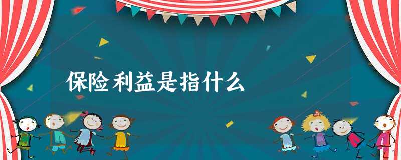 保险利益是指什么 保险利益是指什么