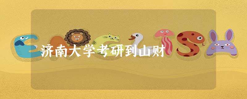 济南大学考研到山财 济南大学考研到山财