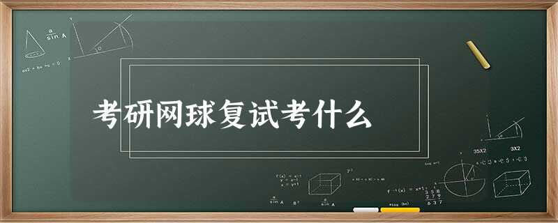考研网球复试考什么 考研网球复试考什么