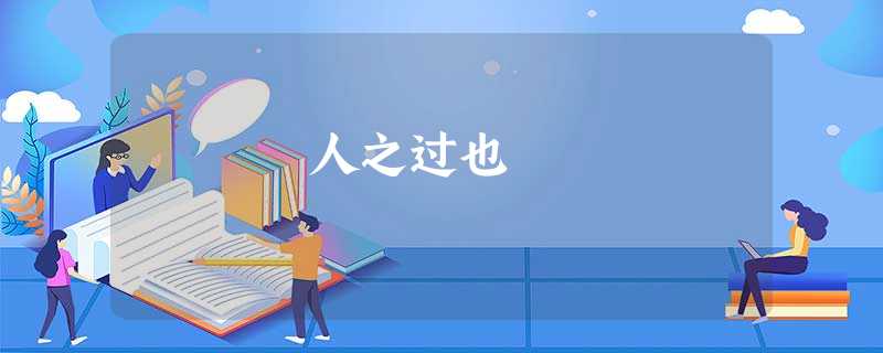 人之过也 人之过也