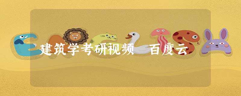 建筑学考研视频 百度云 建筑学考研视频 百度云