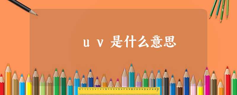 uv是什么意思 uv是什么意思